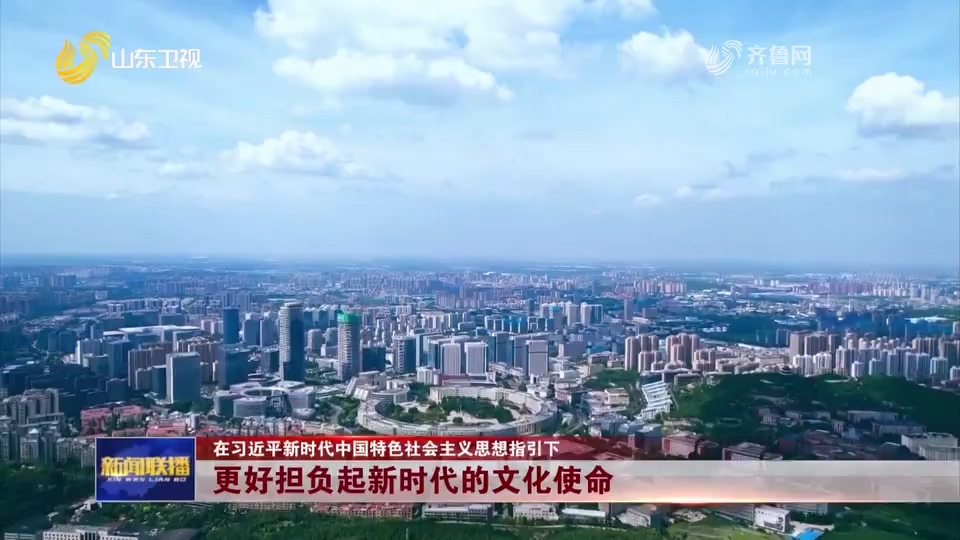 【在習(xí)近平新時(shí)代中國(guó)特色社會(huì)主義思想指引下】更好擔(dān)負(fù)起新時(shí)代的文化使命_山東新聞聯(lián)播_山東衛(wèi)視_山東網(wǎng)絡(luò)臺(tái)_齊魯網(wǎng).mp4_20250305_083707.531.jpg