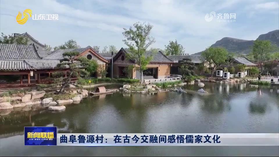 曲阜魯源村：在古今交融間感悟儒家文化[00-00-12][20250709-085701284].jpg