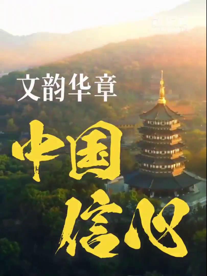 中國(guó)信心·文韻華章_2025全國(guó)兩會(huì)大型融媒體專題_新華網(wǎng)[00-00-06][20250310-092638753].jpg