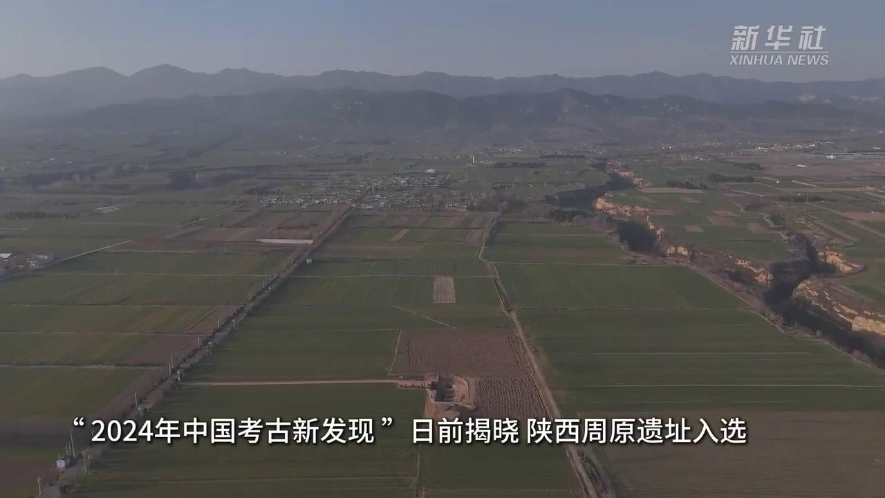 文明探源｜在周原，尋找那座3000多年前的城-新華網[00-00-02][20250318-090932554].jpg