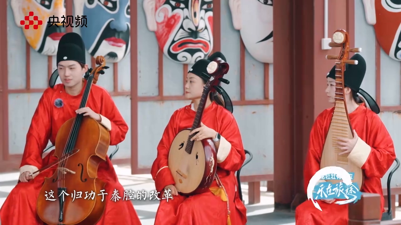 秦腔樂隊里竟然還有大提琴？.mp4_20250529_151248.678.jpg