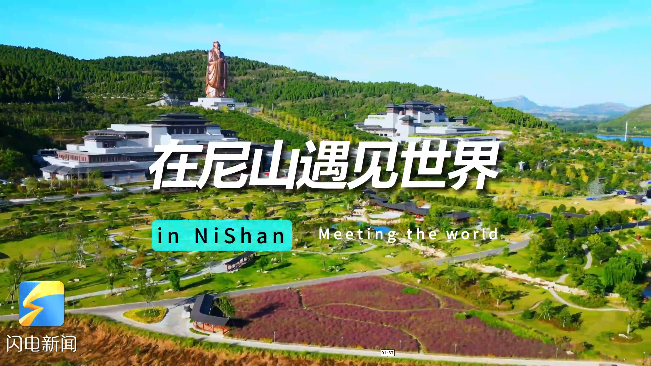 尼山有什么  從尼山到世界 孔夫子的話越來越國際化.png