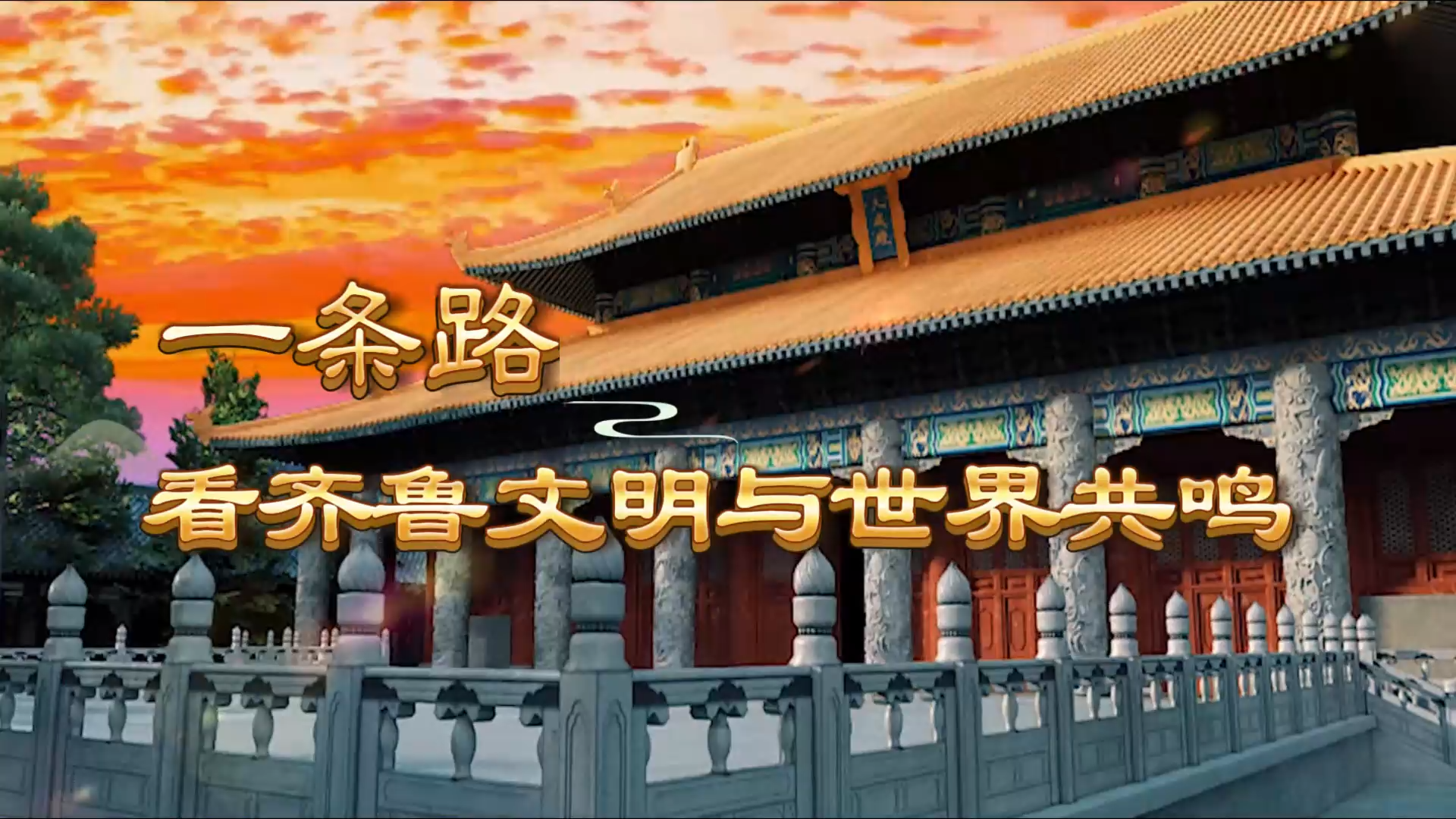 尼山論什么丨一條路看齊魯文明與世界共鳴.png